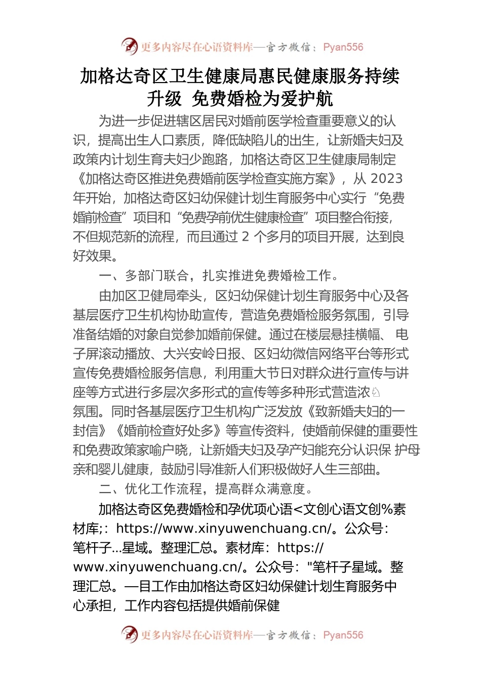 卫生健康局惠民健康服务持续升级免费婚检为爱护航.docx_第1页