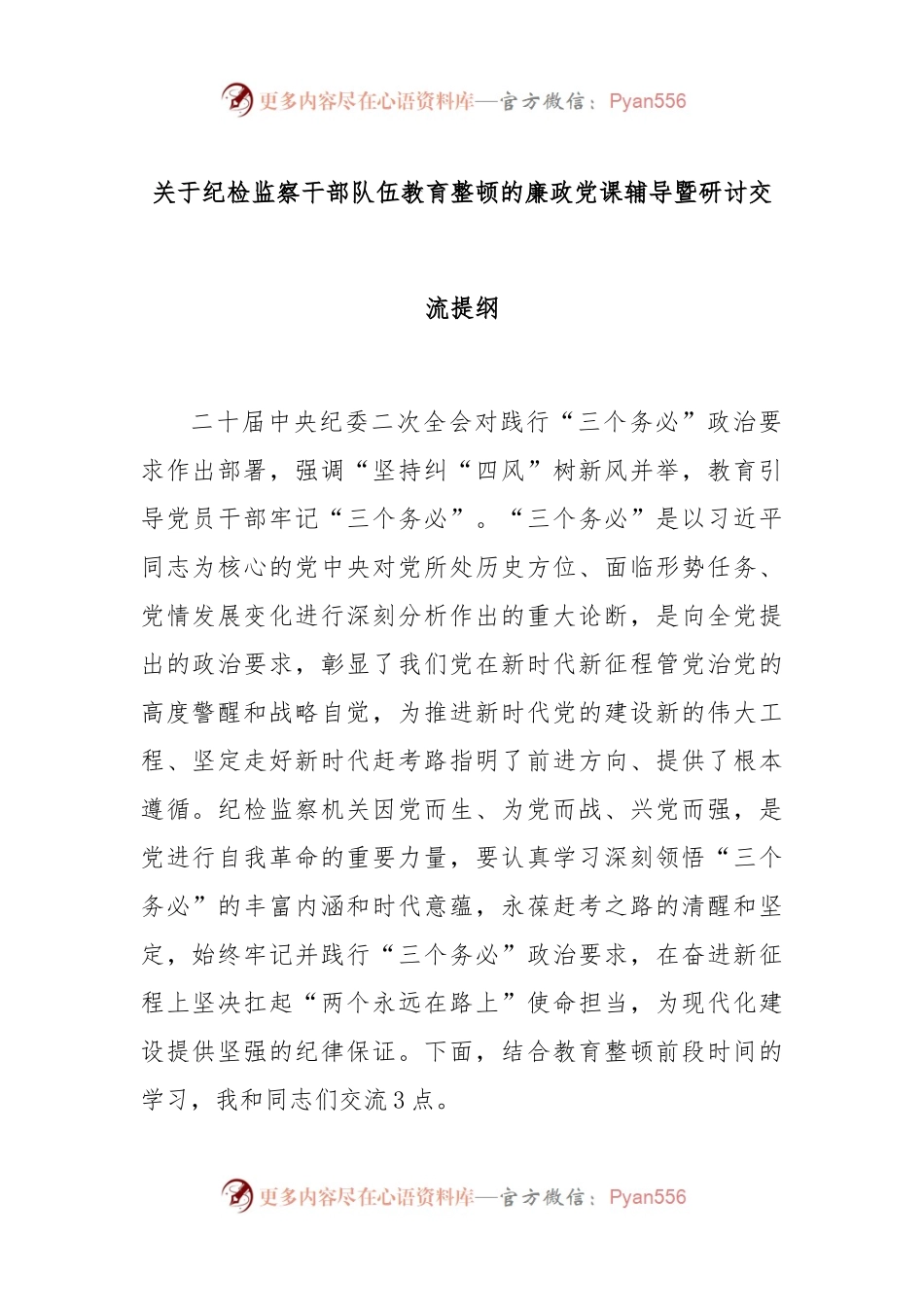 关于纪检监察干部队伍教育整顿的廉政党课辅导暨研讨交流提纲.docx_第1页