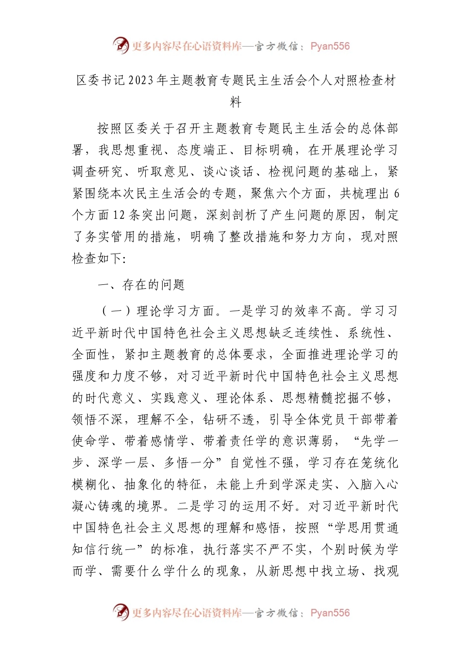区委书记2023年主题教育专题民主生活会个人对照检查4800字(1).docx_第1页