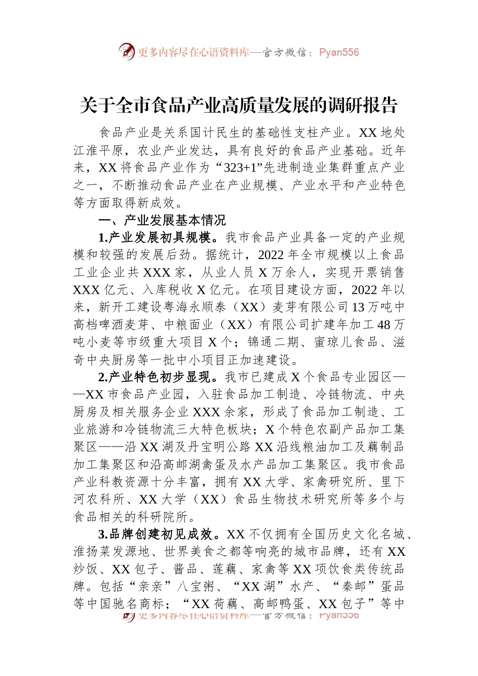 关于全市食品产业高质量发展的调研报告.docx_第1页