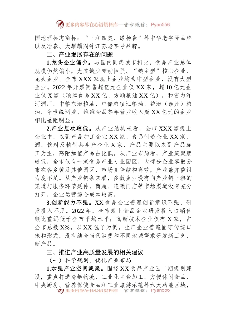 关于全市食品产业高质量发展的调研报告.docx_第2页
