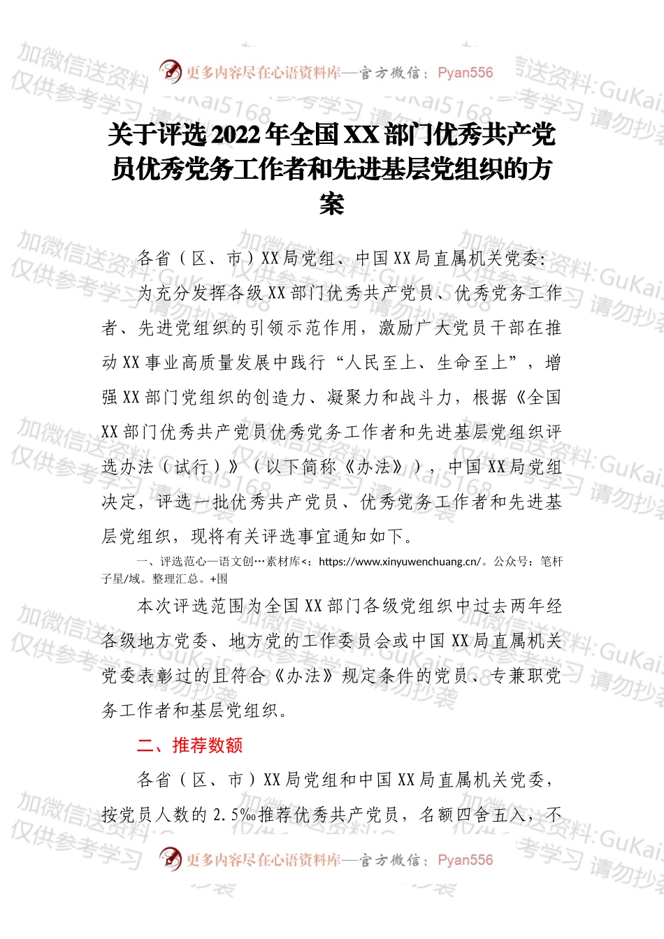 关于评选2022年全国XX部门优秀共产党员优秀党务工作者和先进基层党组织的方案.docx_第1页
