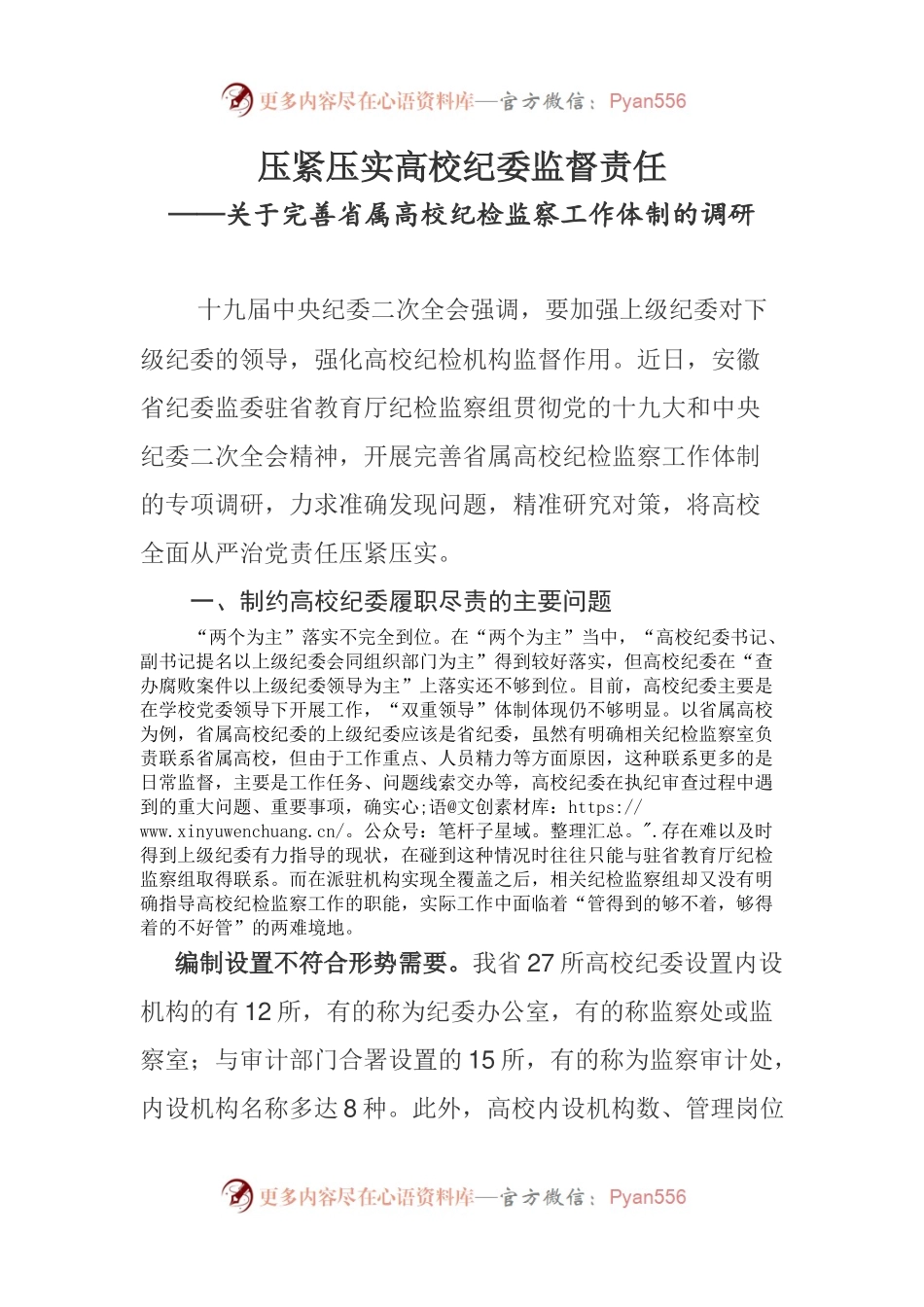 压紧压实高校纪委监督责任 ——关于完善省属高校纪检监察工作体制的调研.docx_第1页