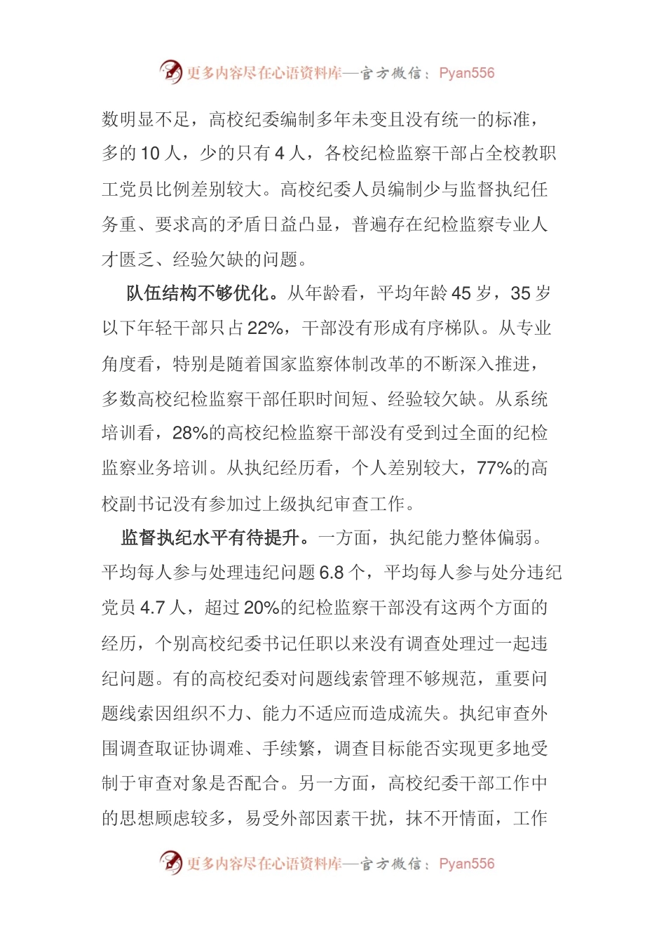 压紧压实高校纪委监督责任 ——关于完善省属高校纪检监察工作体制的调研.docx_第2页