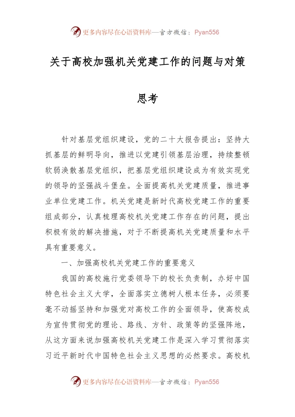 关于高校加强机关党建工作的问题与对策思考.docx_第1页