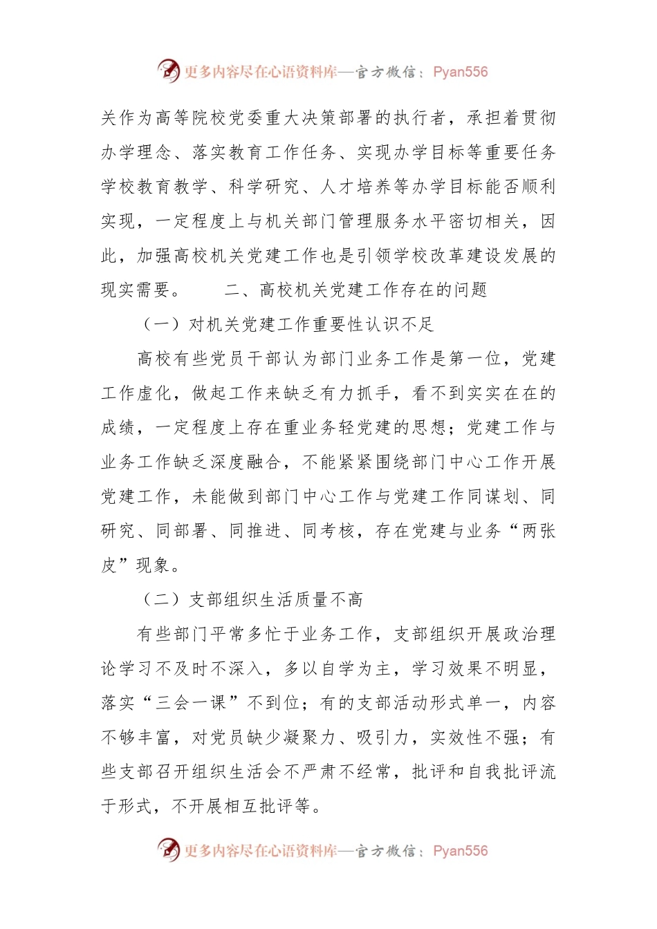 关于高校加强机关党建工作的问题与对策思考.docx_第2页