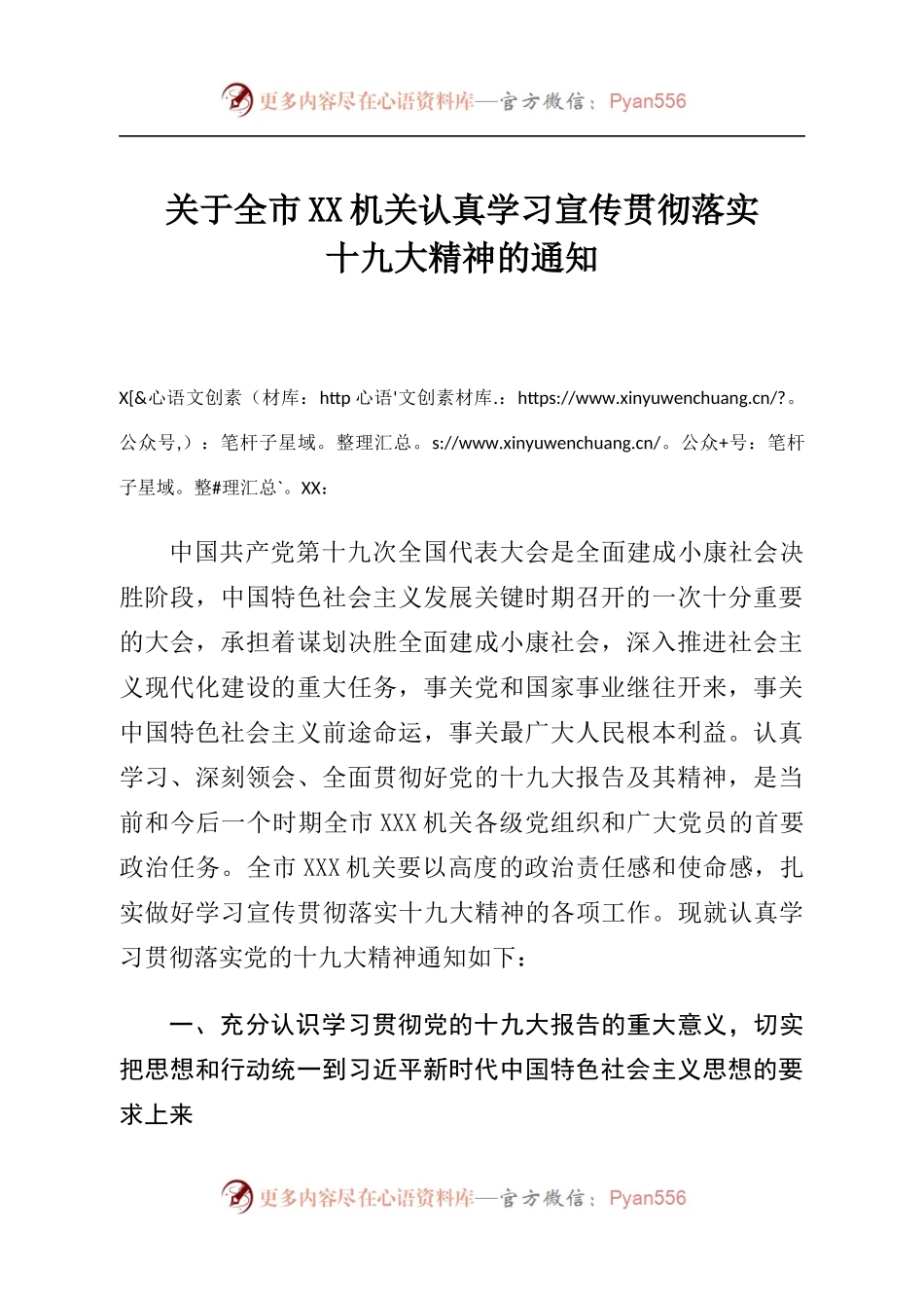 关于全市XX机关认真学习宣传贯彻落实.docx_第1页