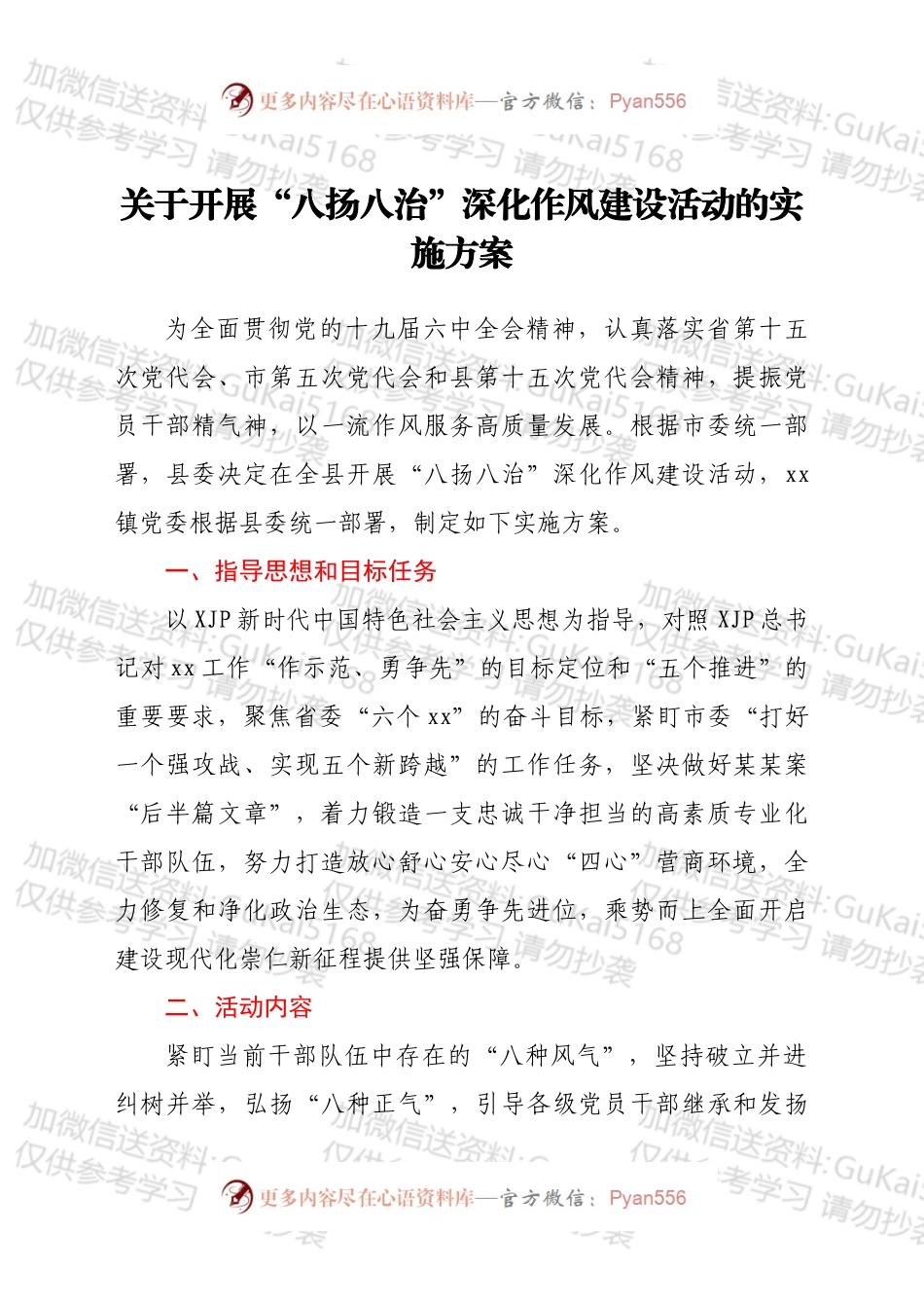 关于开展“八扬八治”深化作风建设活动的实施方案.docx_第1页