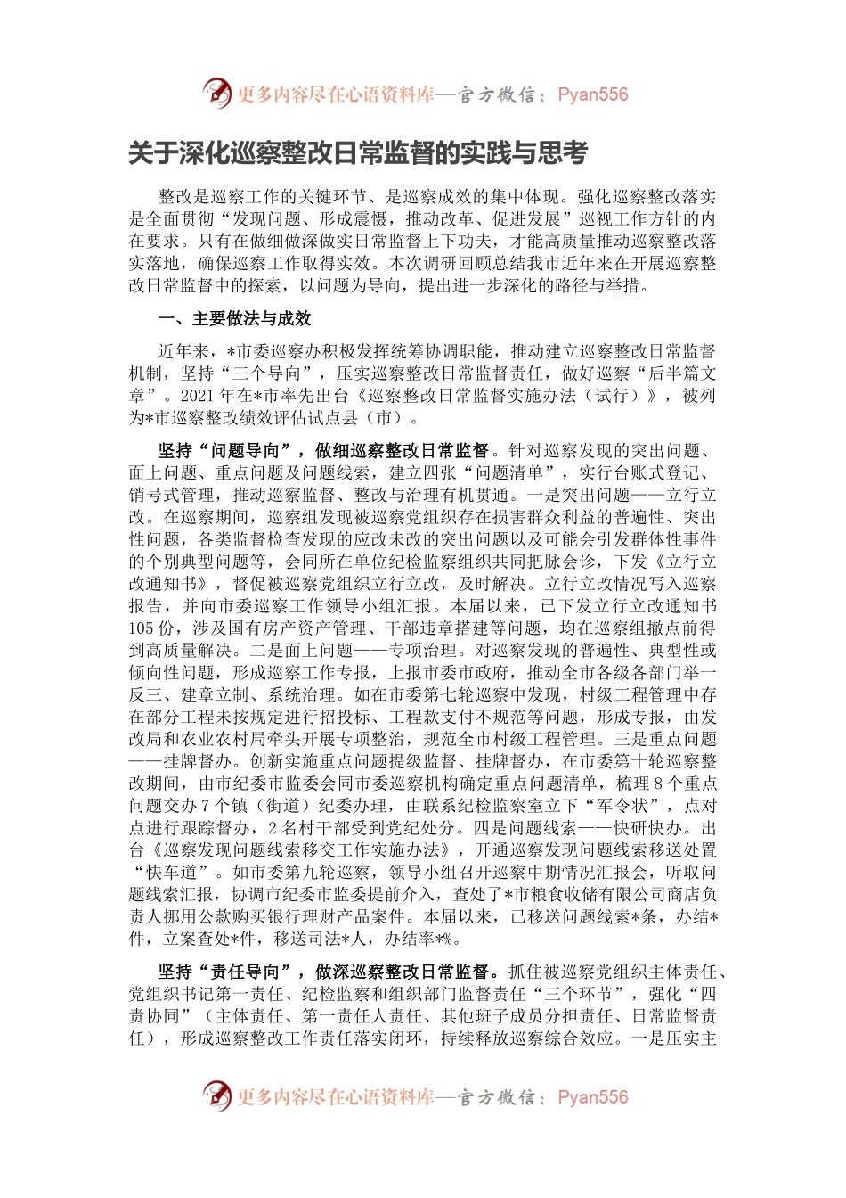 关于深化巡察整改日常监督的实践与思考(1).docx_第1页
