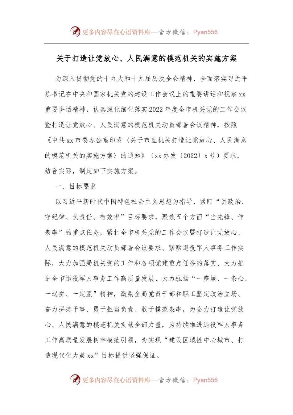 关于打造让党放心、人民满意的模范机关的实施方案[2].docx_第1页