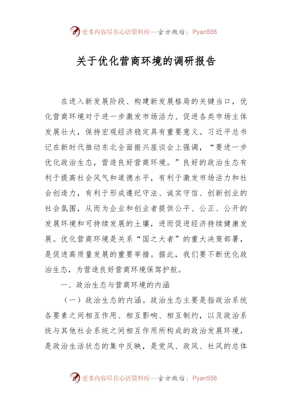 关于优化营商环境的调研报告.docx_第1页