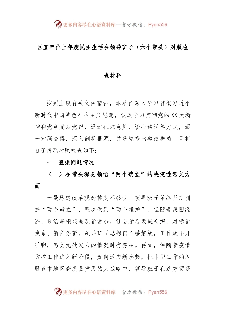 区直单位2022年度民主生活会领导班子（六个带头）对照检查材料.docx_第1页