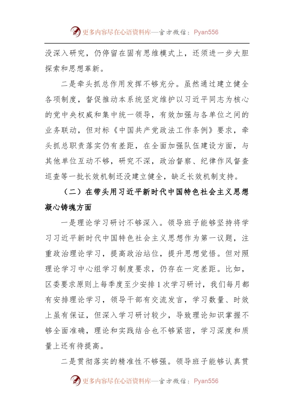 区直单位2022年度民主生活会领导班子（六个带头）对照检查材料.docx_第2页