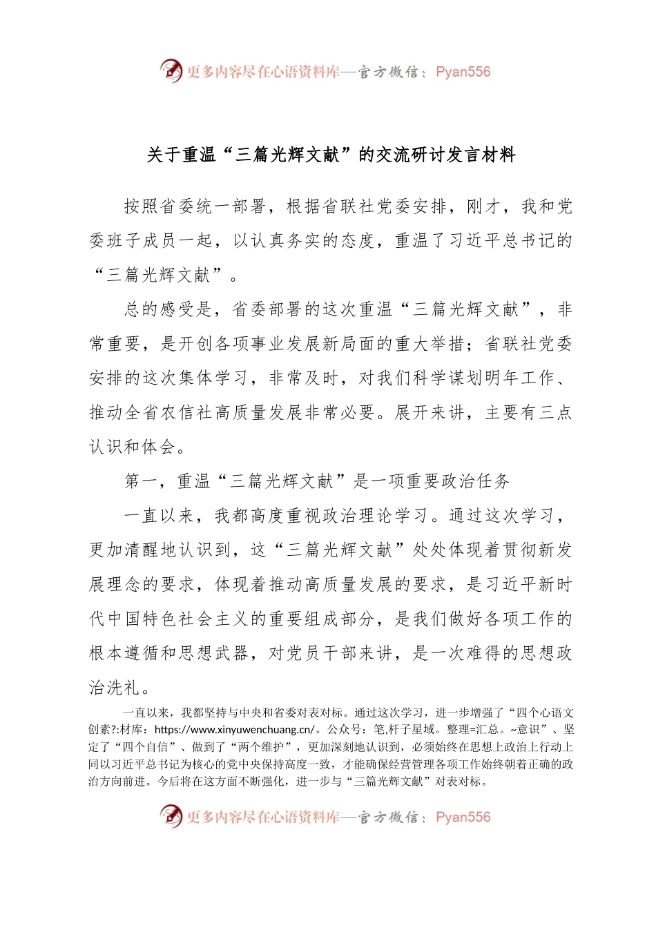 关于重温“三篇光辉文献”的交流研讨发言材料.docx_第1页