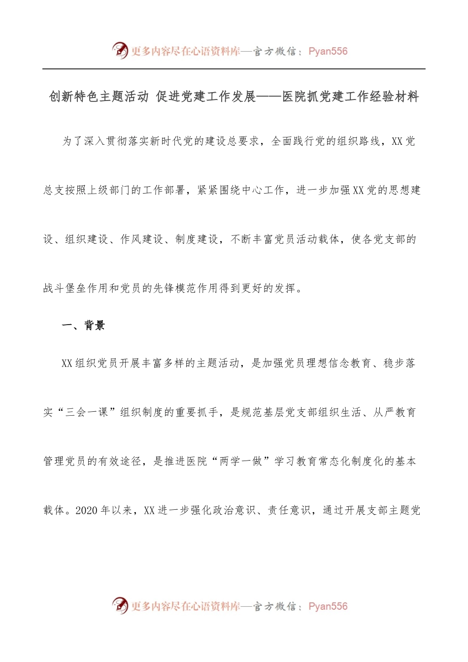 创新特色主题活动 促进党建工作发展——医院抓党建工作经验材料.docx_第1页