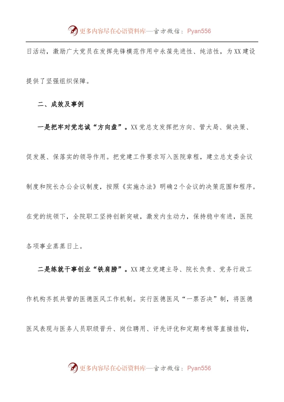创新特色主题活动 促进党建工作发展——医院抓党建工作经验材料.docx_第2页