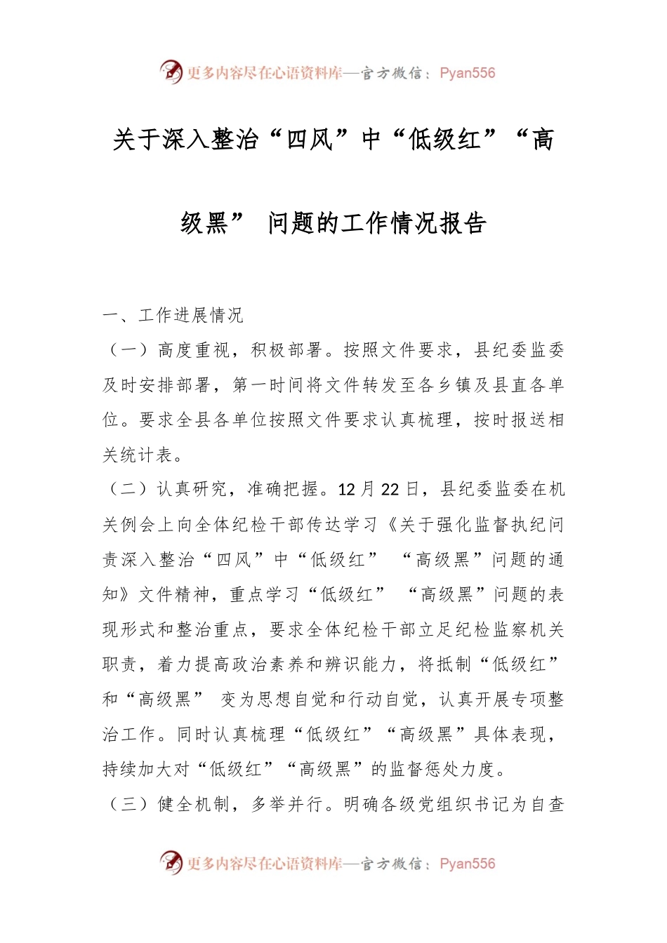 关于深入整治“四风”中“低级红”“高级黑” 问题的工作情况报告.docx_第1页