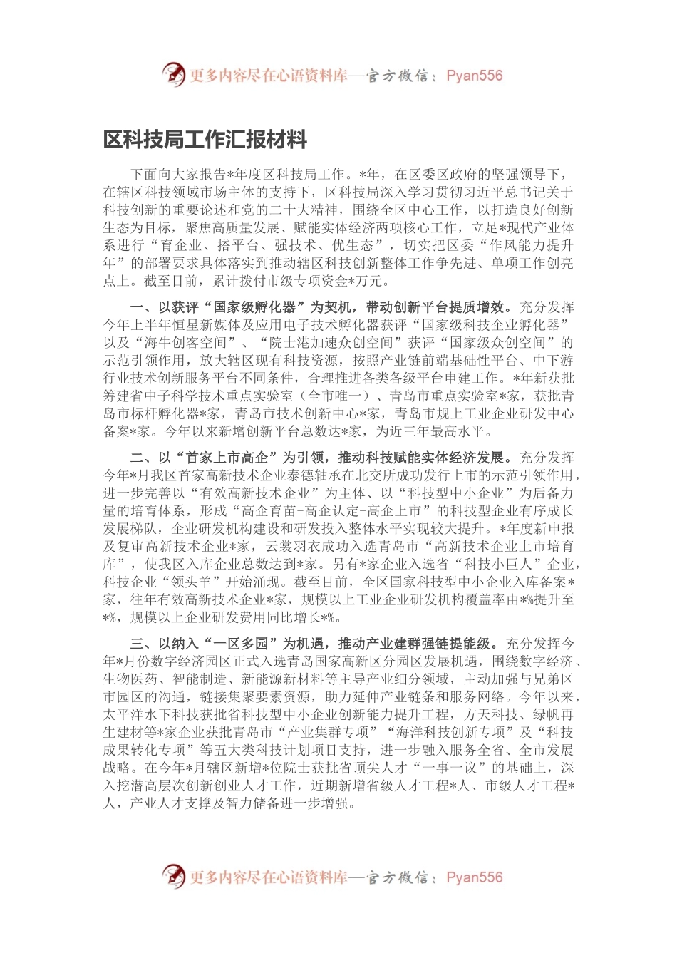 区科技局工作汇报材料.docx_第1页