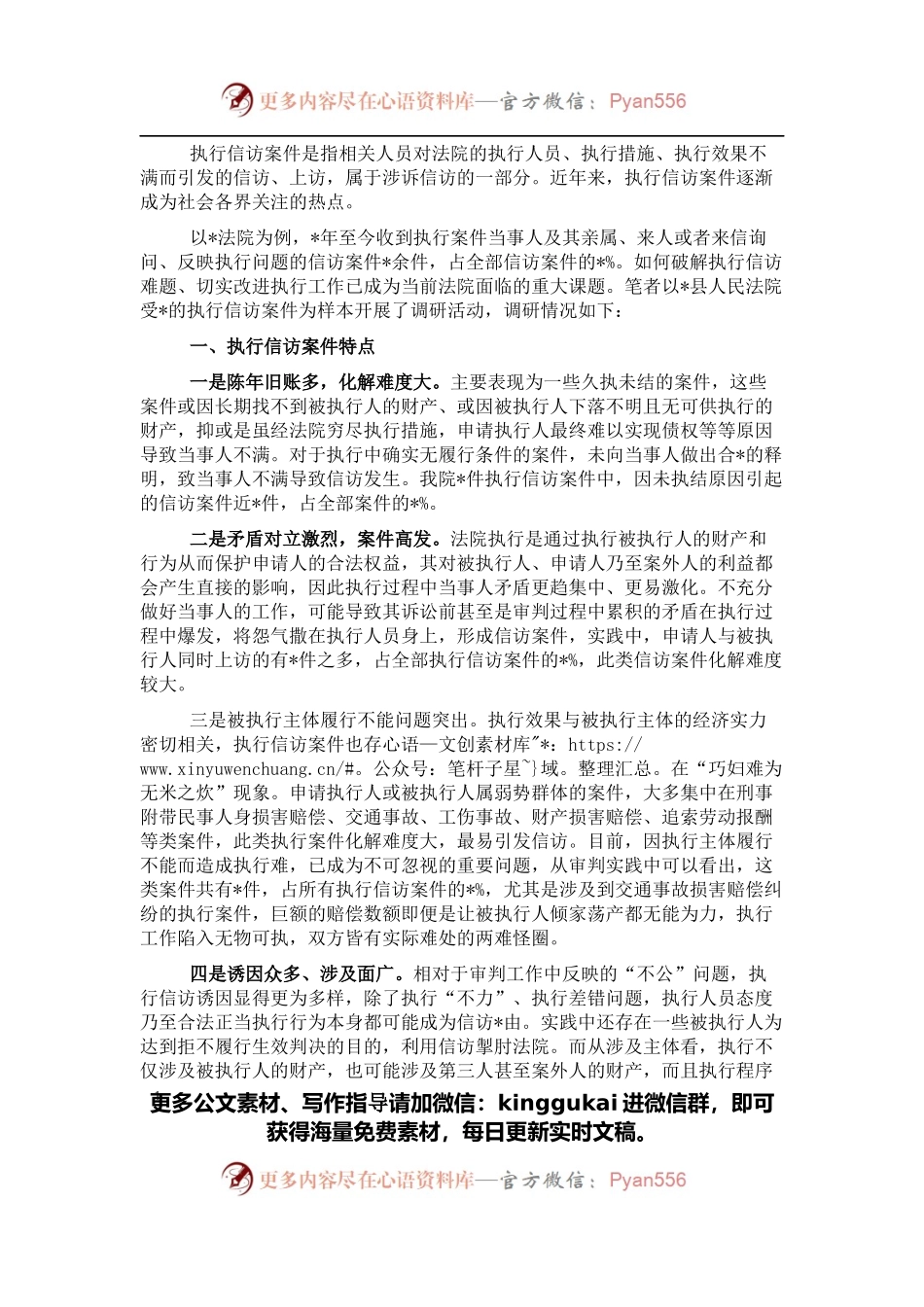 关于执行信访情况的调研报告.docx_第1页