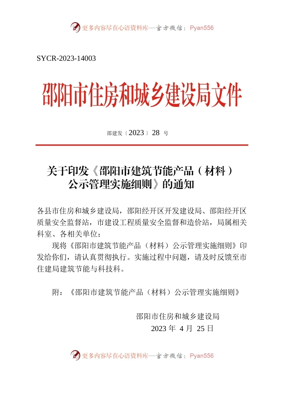 关于印发《邵阳市建筑节能产品（材料）公示管理实施细则》的通知.docx_第1页