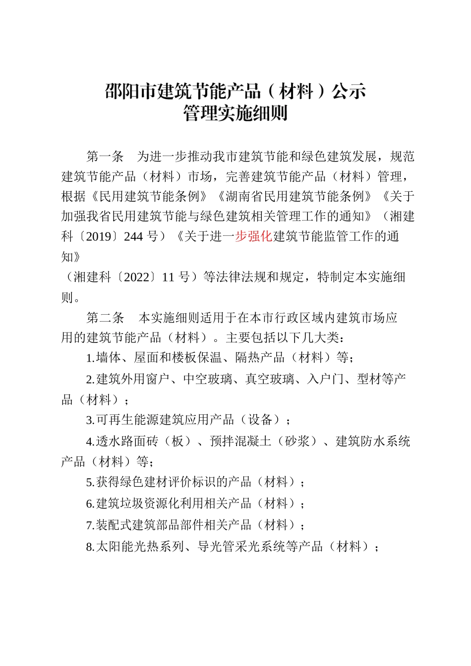 关于印发《邵阳市建筑节能产品（材料）公示管理实施细则》的通知.docx_第2页