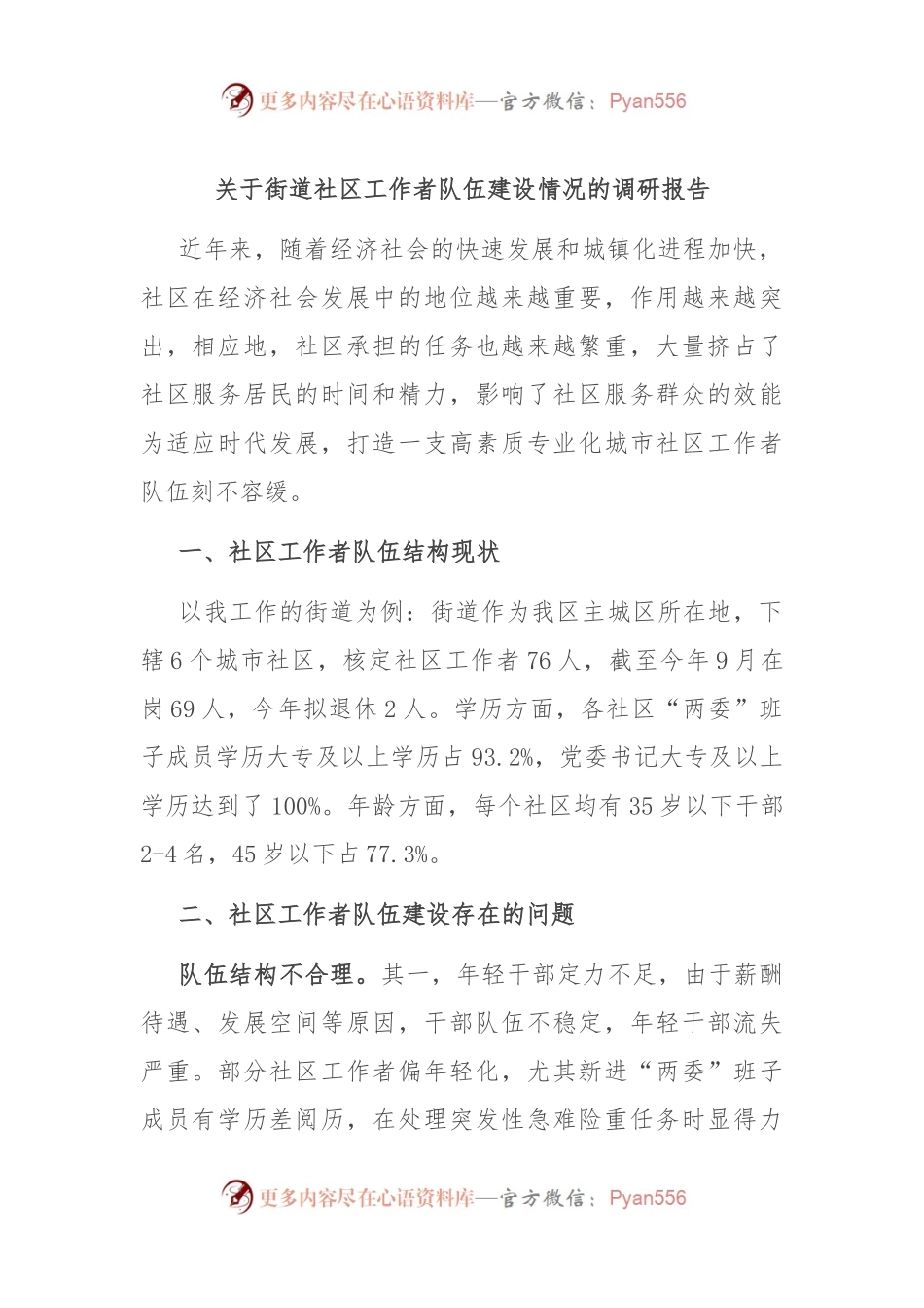 关于街道社区工作者队伍建设情况的调研报告.docx_第1页