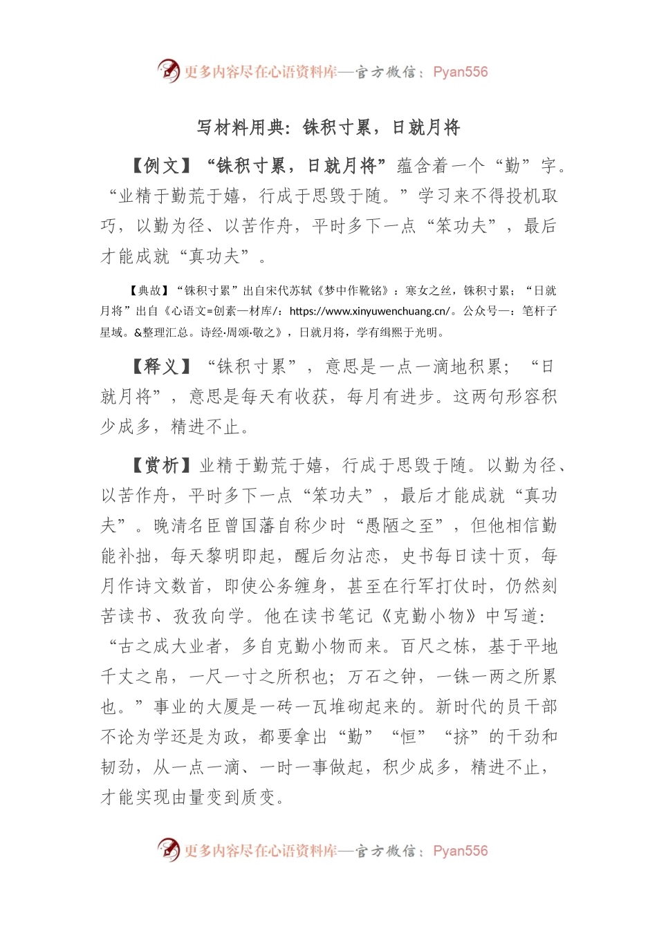 写材料用典：铢积寸累，日就月将.docx_第1页