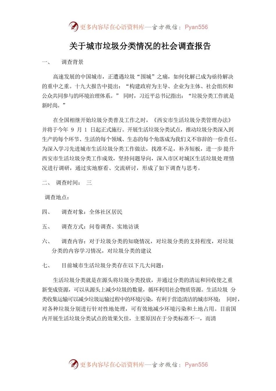 关于城市垃圾分类情况的社会调查报告.docx_第1页