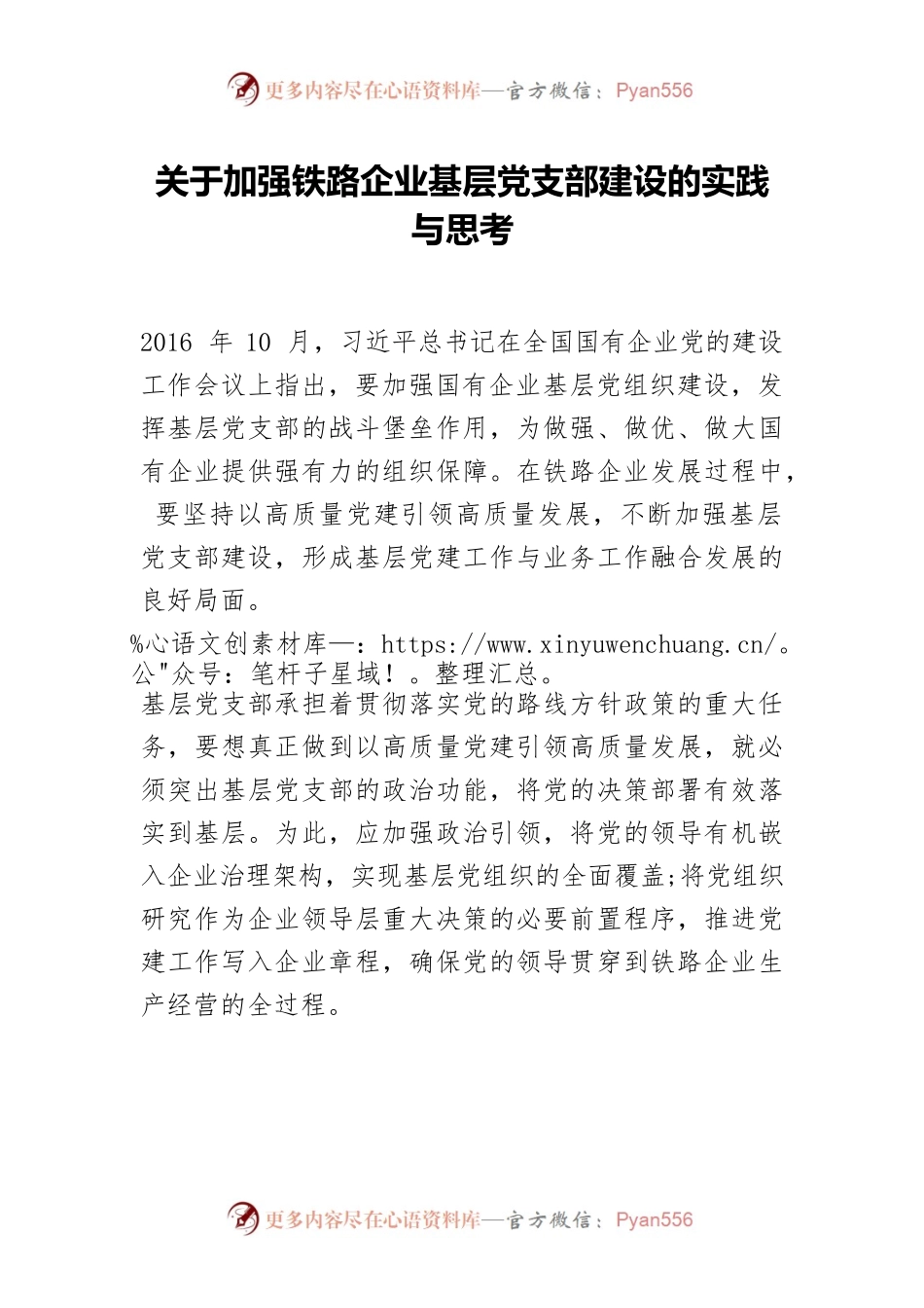 关于加强铁路企业基层党支部建设的实践与思考.docx_第1页