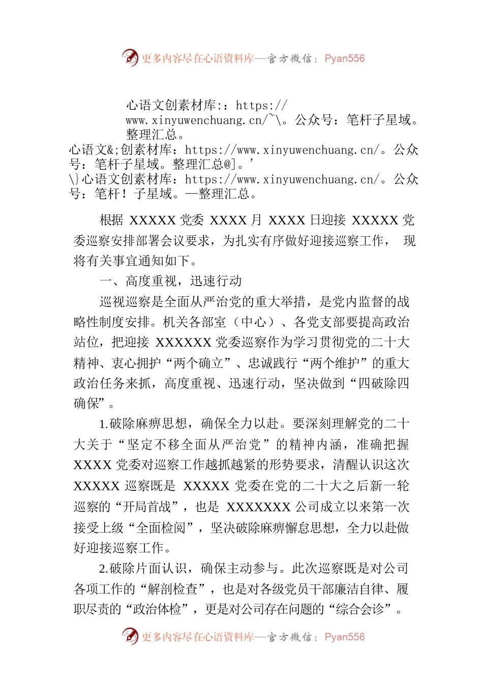 关于做好迎接巡察工作的通知.docx_第1页