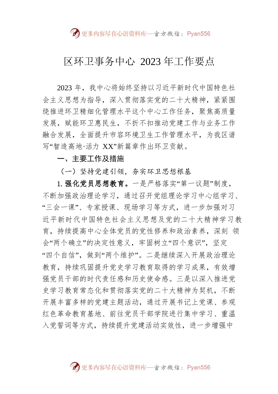 区环卫事务中心2023年工作要点.docx_第1页