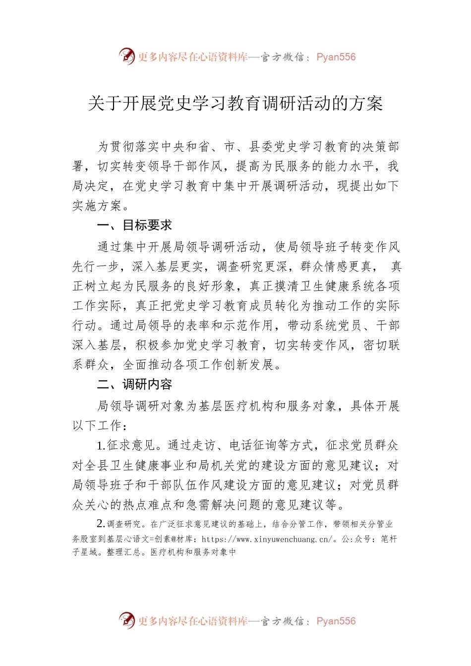 关于开展党史学习教育调研活动的方案.docx_第1页