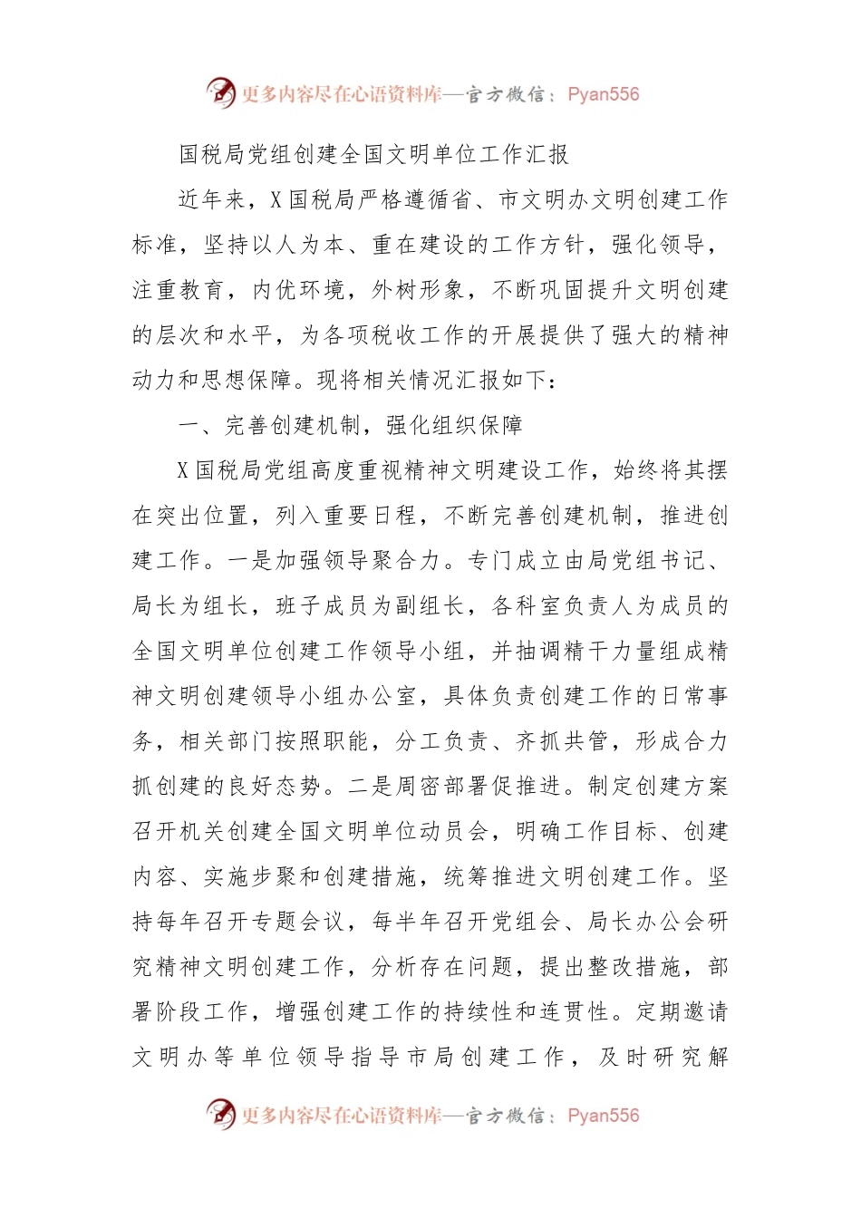 创建全国文明单位工作汇报（税务）.docx_第1页
