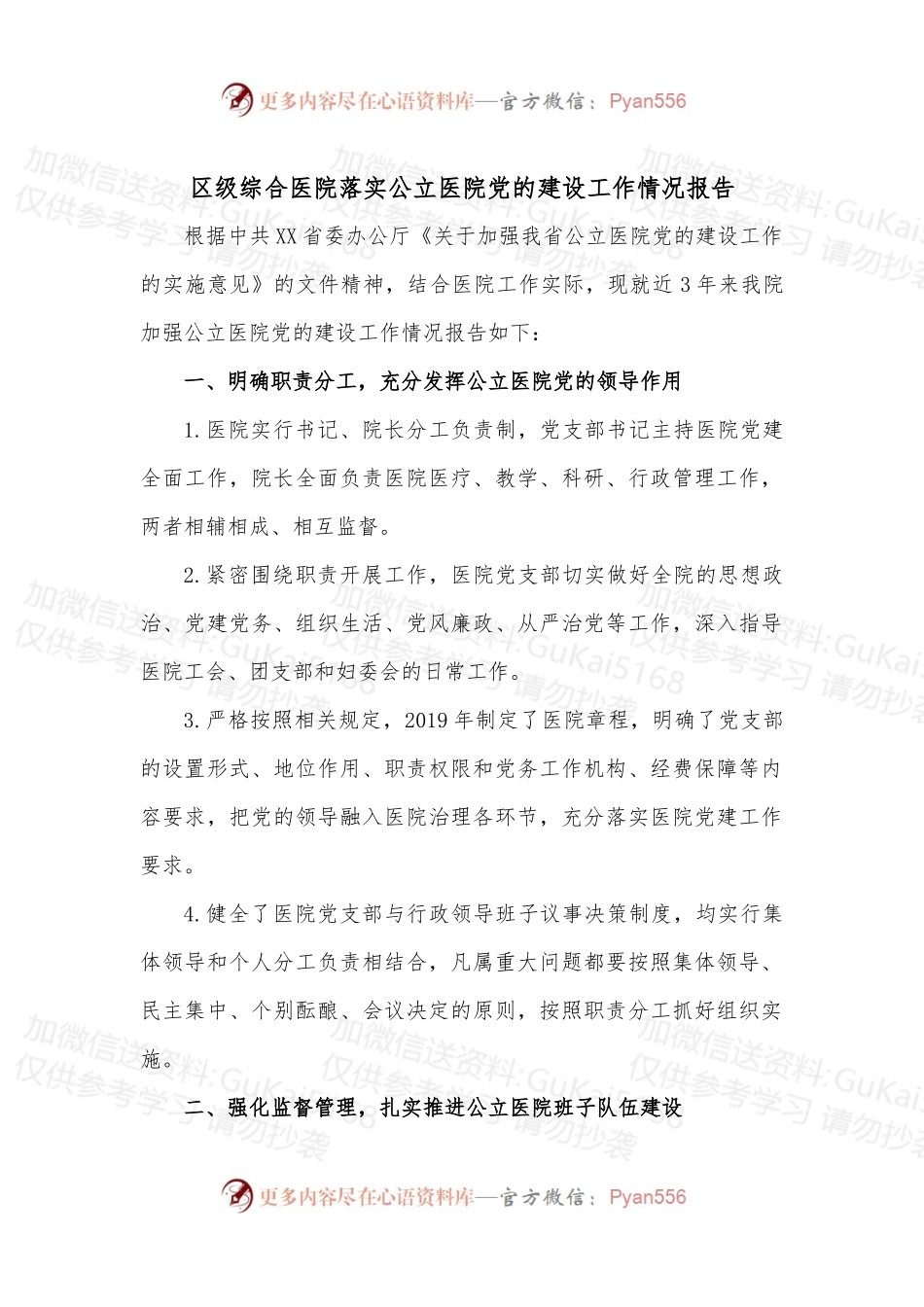 区级综合医院落实公立医院党的建设工作情况报告.docx_第1页
