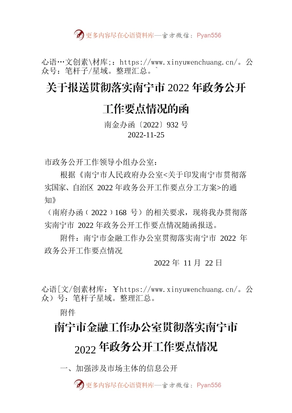 关于报送贯彻落实南宁市2022年政务公开工作要点情况的函.docx_第1页