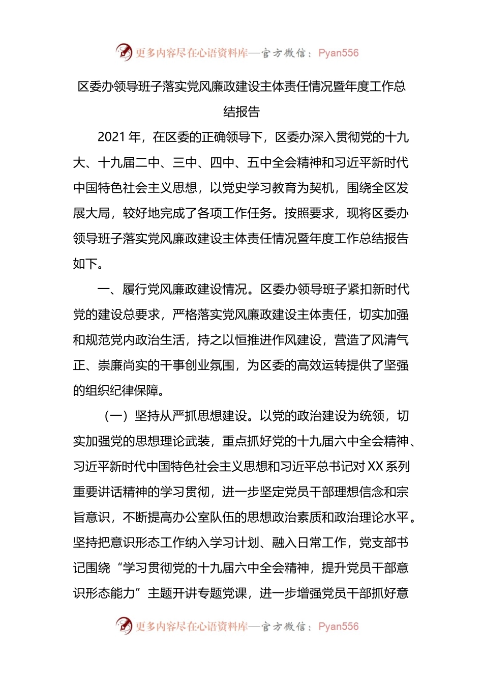 办公室领导班子落实党风廉政建设主体责任情况暨年度工作总结报告.docx_第1页