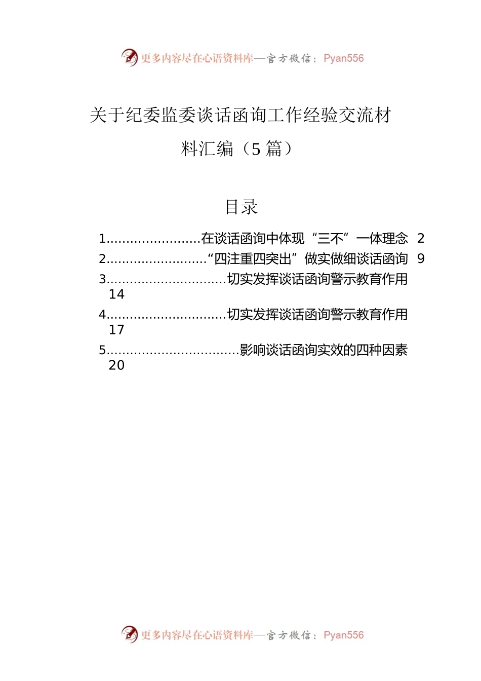 关于纪委监委谈话函询工作经验交流材料汇编（5篇）.docx_第1页