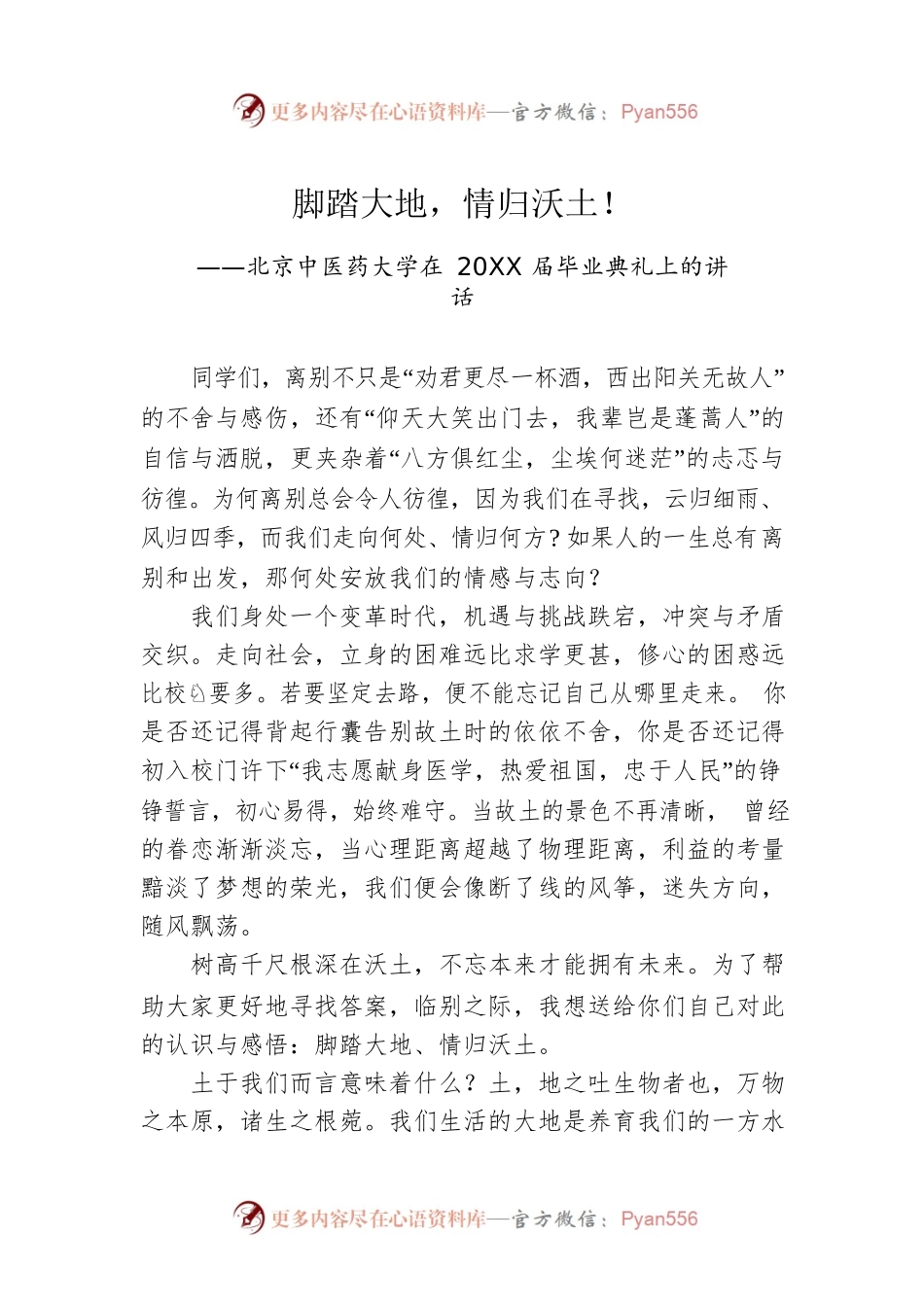 北京中医药大学在20XX届毕业典礼上的讲话.docx_第1页