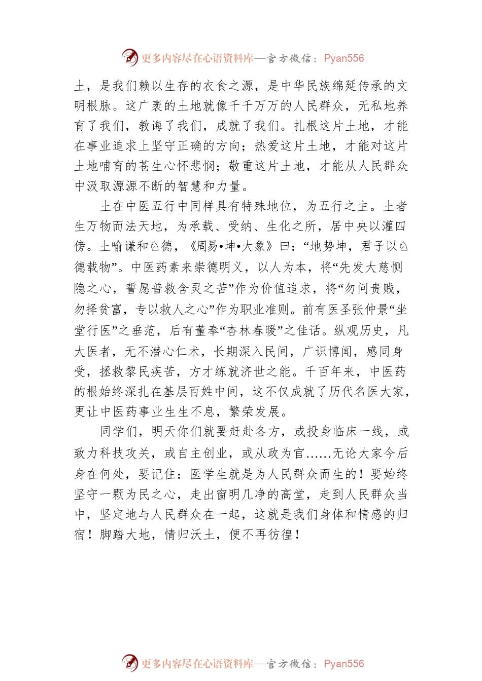北京中医药大学在20XX届毕业典礼上的讲话.docx_第2页