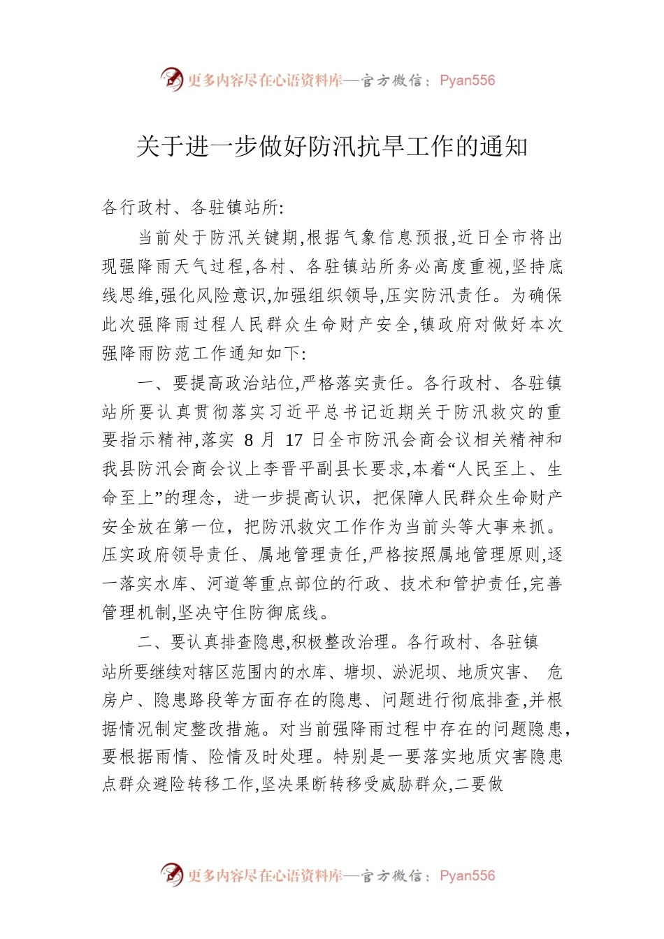 关于进一步做好防汛抗旱工作的通知.docx_第1页