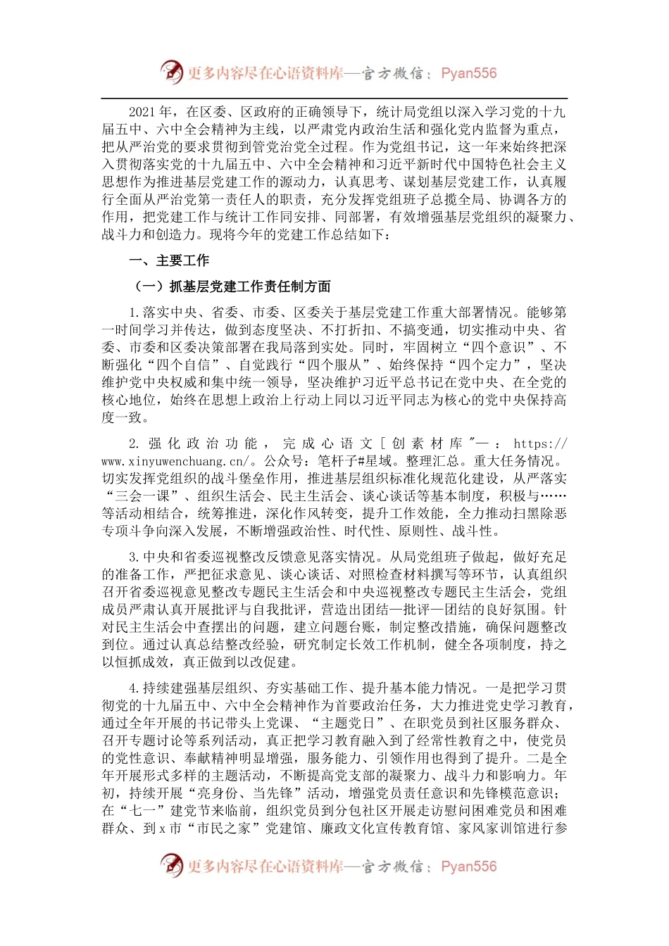 区统计局党组书记2021年度党建工作责任制述职报告.docx_第1页