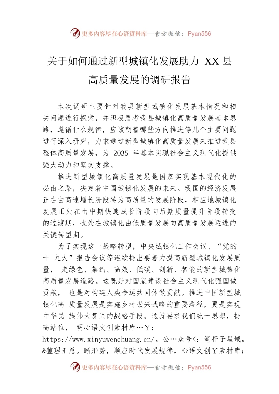 关于如何通过新型城镇化发展助力XX县高质量发展的调研报告（20221025）.docx_第1页