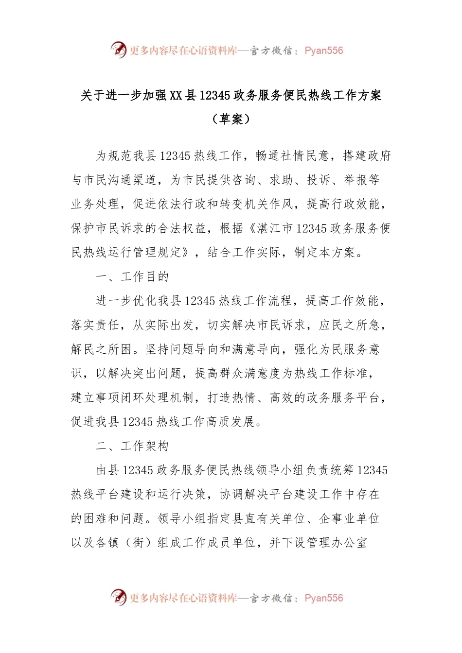 关于进一步加强XX县12345政务服务便民热线工作方案（草案）.docx_第1页