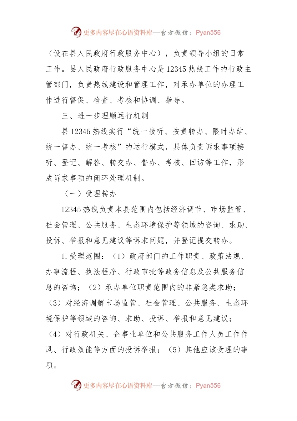 关于进一步加强XX县12345政务服务便民热线工作方案（草案）.docx_第2页