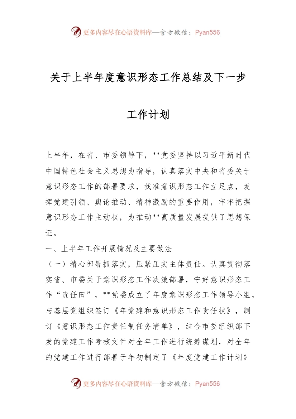 关于上半年度意识形态工作总结及下一步工作计划.docx_第1页