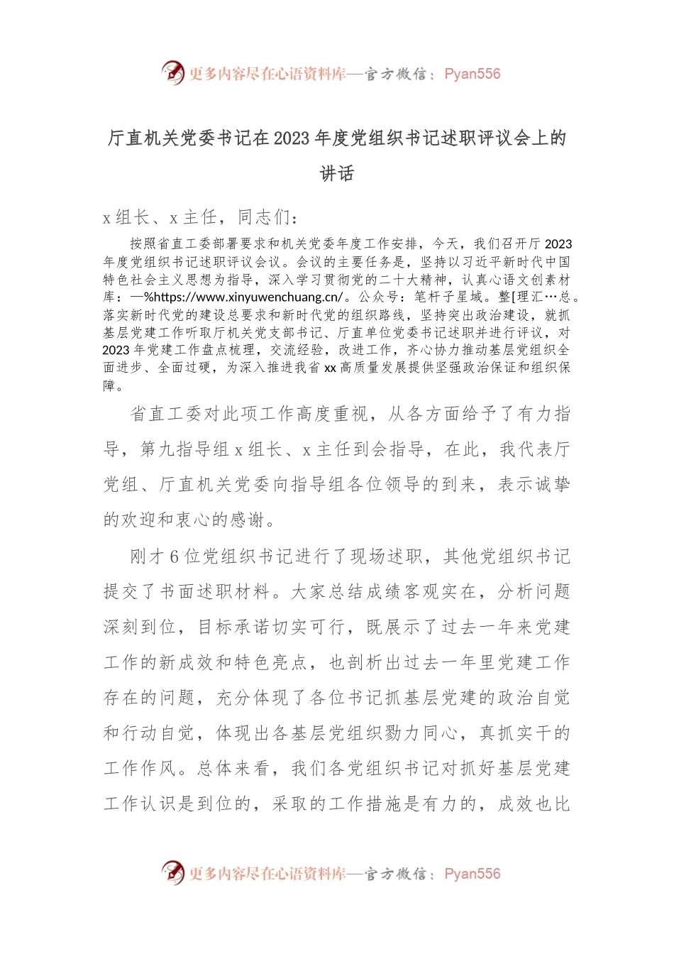 厅直机关党委书记在2023年度党组织书记述职评议会上的讲话稿.docx_第1页
