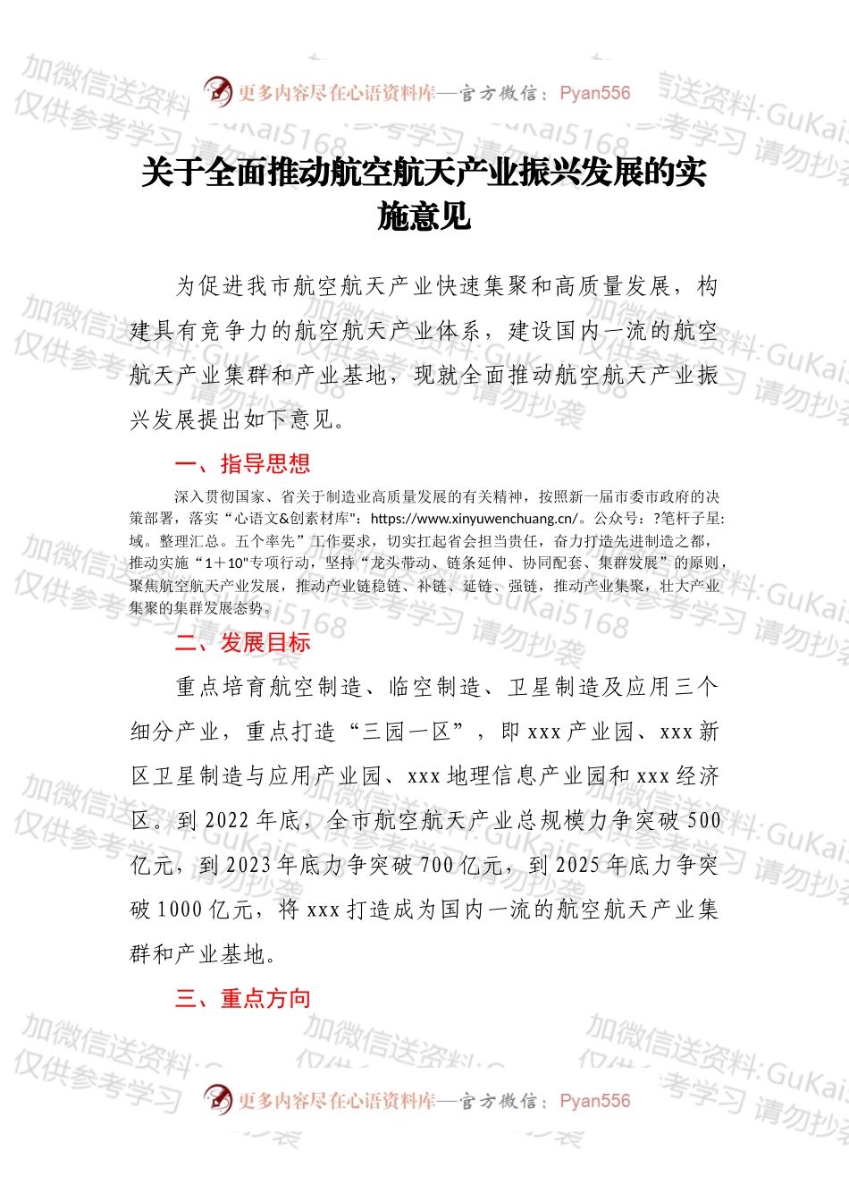 关于全面推动航空航天产业振兴发展的实施意见.docx_第1页