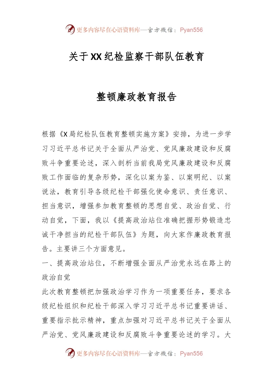 关于XX纪检监察干部队伍教育整顿廉政教育报告.docx_第1页