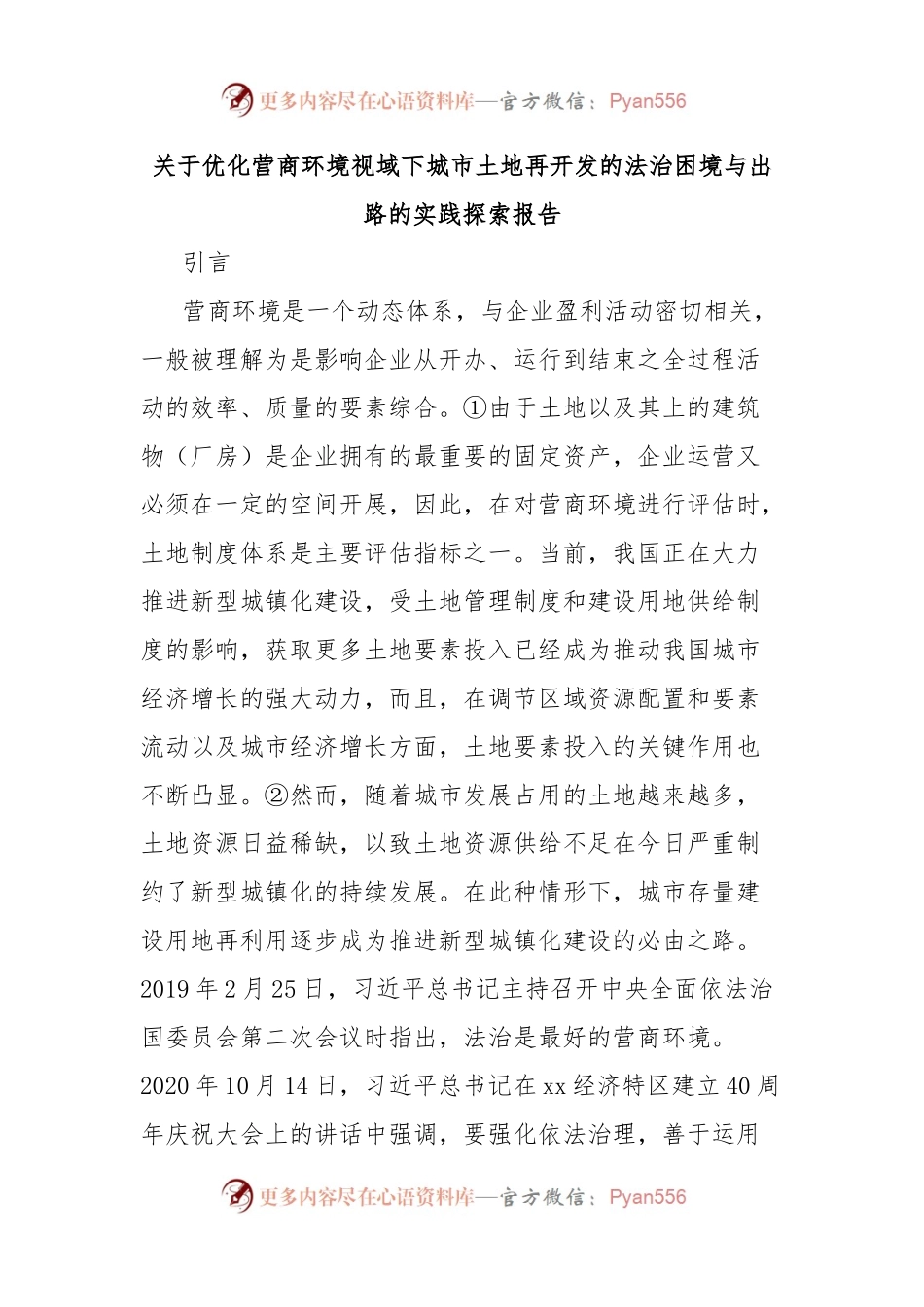 关于优化营商环境视域下城市土地再开发的法治困境与出路的实践探索报告.docx_第1页