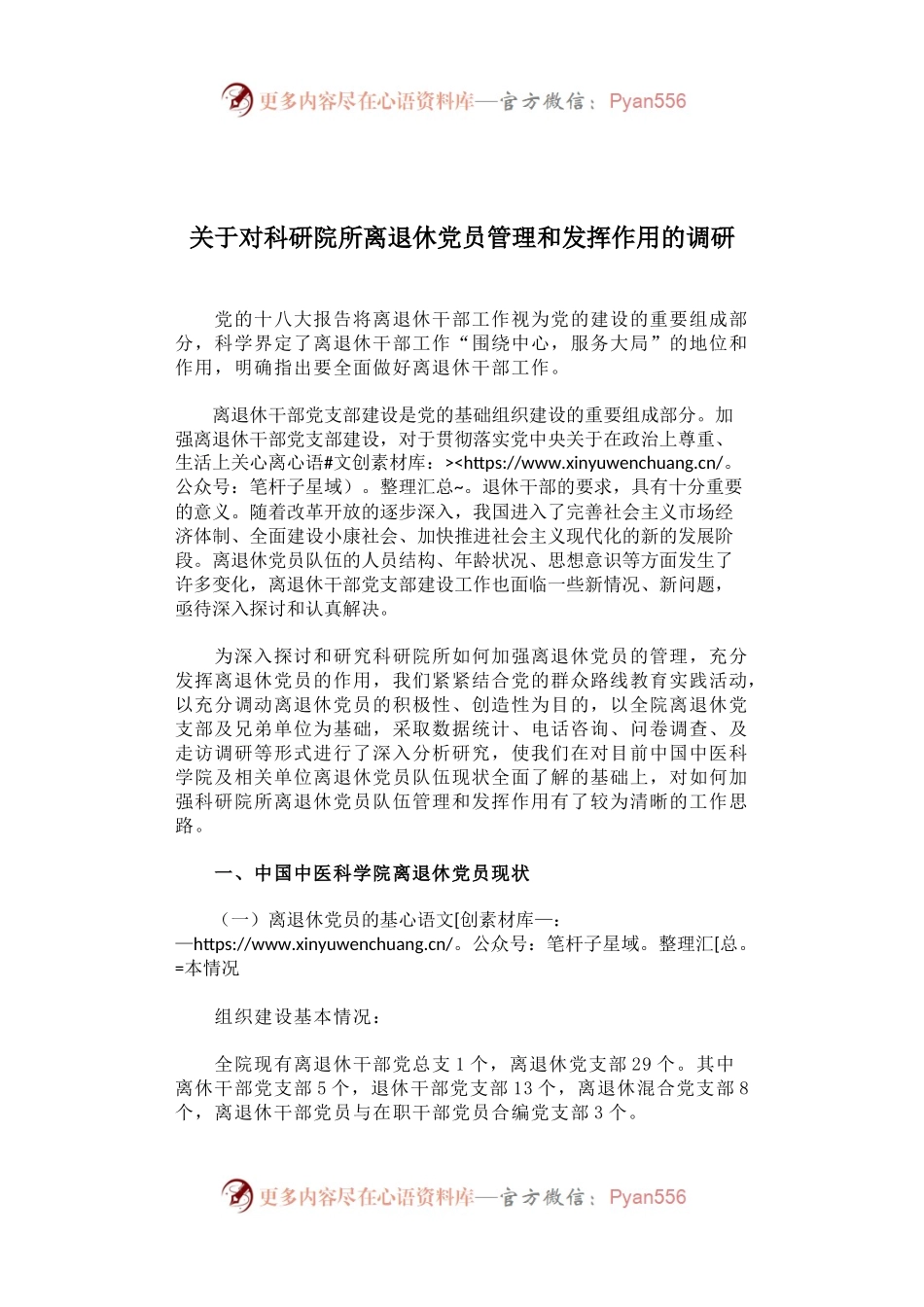 关于对科研院所离退休党员管理和发挥作用的调研.docx_第1页